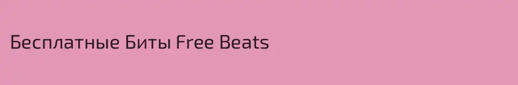Бесплатные Биты Free Beats
